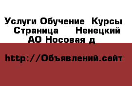 Услуги Обучение. Курсы - Страница 4 . Ненецкий АО,Носовая д.